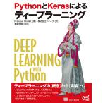 【条件付+10%相当】PythonとKerasによるディープラーニング/FrancoisChollet/クイープ/巣籠悠輔【条件はお店TOPで】