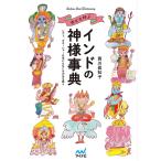 【条件付＋10％相当】幸せを呼ぶインドの神様事典　シヴァ、ガネーシャ…日本にもなじみのある神々/西川眞知子【条件はお店TOPで】
