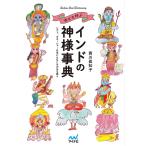 幸せを呼ぶインドの神様事典 シヴァ、ガネーシャ…日本にもなじみのある神々/西川眞知子