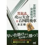 定跡無用の突進戦法野獣流攻める矢倉&右四間飛車/泉正樹
