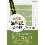 “自然流”詰将棋 永世名人直伝!