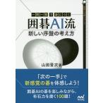 【条件付＋10％相当】一問一答で身につく囲碁AI流新しい序盤の考え方/山田晋次【条件はお店TOPで】