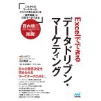 【条件付＋10％相当】Excelでできるデータドリブン・マーケティング/小川貴史/社会情報サービス【条件はお店TOPで】