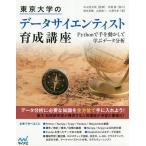 【条件付＋10％相当】東京大学のデータサイエンティスト育成講座　Pythonで手を動かして学ぶデータ分析/中山浩太郎/塚本邦尊/山田典一