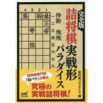 【条件付＋10％相当】完全版詰将棋実戦形パラダイス/詰将棋パラダイス【条件はお店TOPで】