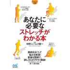 あなたに必要なストレッチがわかる本/中野ジェームズ修一