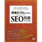 【条件付＋10％相当】現場のプロから学ぶSEO技術バイブル　実務で効く内部施策、外部施策、コンテンツSEOからモニタリングまで/西山悠太朗/小林睦