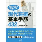 一問一答で身につく現代将棋の基本手筋432/真田圭一