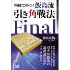 堅陣で勝つ!飯島流引き角戦法Final/飯島栄治