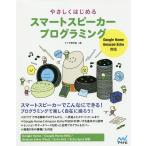やさしくはじめるスマートスピーカープログラミング/クジラ飛行机
