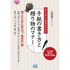 手紙の書き方と贈り物のマナー おつきあいの基本がわかる/矢部惠子