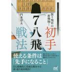 振り飛車の新機軸!初手7八飛戦法/門倉啓太