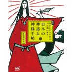 日本の神話と神様手帖 あなたにつながる八百萬の神々/秦まゆな