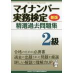 マイナンバー実務検定精選過去問題集2級