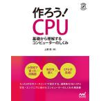 【条件付＋10％相当】作ろう！CPU　基礎から理解するコンピューターのしくみ/上原周【条件はお店TOPで】