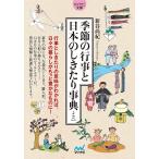 【条件付＋10％相当】季節の行事と日本のしきたり事典ミニ/新谷尚紀【条件はお店TOPで】