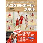 小さい選手が大きい選手に勝つためのバスケットボール・スキル/富樫英樹