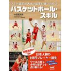 【条件付＋10％相当】小さい選手が大きい選手に勝つためのバスケットボール・スキル/富樫英樹【条件はお店TOPで】