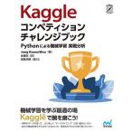 Kaggleコンペティションチャレンジブック Pythonによる機械学習実戦分析/JungKweonWoo/金重明