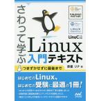 【条件付＋10％相当】さわって学ぶLinux入門テキスト/赤星リナ【条件はお店TOPで】