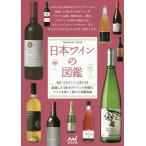 【条件付＋10％相当】日本ワインの図鑑　厳選した１００本のワインの特徴とワインを楽しく味わう基礎知識/日本のワインを愛する会【条件はお店TOPで】