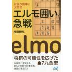 【条件付＋10％相当】対振り飛車の大革命エルモ囲い急戦/村田顕弘【条件はお店TOPで】