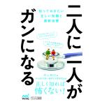 【条件付＋10％相当】二人に一人がガンになる　知っておきたい正しい知識と最新治療/村上和巳/中山祐次郎/発信する医師団【条件はお店TOPで】