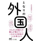 【条件付＋10％相当】となりの外国人/芹澤健介【条件はお店TOPで】