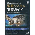 【条件付＋10％相当】Webエンジニアのための監視システム実装ガイド/馬場俊彰【条件はお店TOPで】