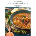 【条件付＋10％相当】スーパーの食材で作るアジア７カ国の本格カレー/ヘーマ・パレック/レシピ【条件はお店TOPで】