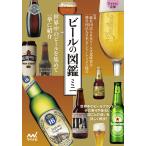 【条件付＋10％相当】ビールの図鑑ミニ/日本ビール文化研究会/日本ビアジャーナリスト協会【条件はお店TOPで】