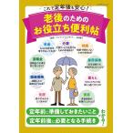 【条件付＋10％相当】これで定年後も安心！老後のためのお役立ち便利帖　年金　介護　相続も、準備ができていれば大丈夫/畠中雅子【条件はお店TOPで】