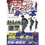 【条件付＋10％相当】トラップが身につく本　風間八宏のサッカースクールトラウムトレーニング/トラウムトレーニング【条件はお店TOPで】