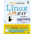 【条件付＋10％相当】AWSではじめるLinux入門ガイド/山下光洋【条件はお店TOPで】