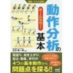 動作分析の基本 オールカラー/石井慎一郎