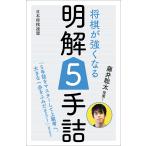 将棋が強くなる明解5手詰 藤井聡太推薦!/書籍編集部