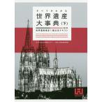 すべてがわかる世界遺産大事典 世界遺産検定1級公式テキスト 下/世界遺産アカデミー/世界遺産検定事務局