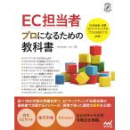 EC担当者プロになるための教科書/いつも