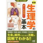 【条件付＋10％相当】生理学の基本　オールカラー/中島雅美【条件はお店TOPで】