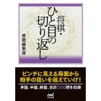 将棋・ひと目の切り返し/書籍編集部