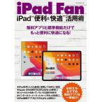 iPad Fan iPad“便利&amp;快適”活用術 無料アプリと標準機能だけでもっと便利に快適になる!