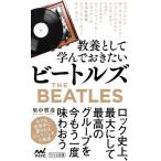 【条件付＋10％相当】教養として学んでおきたいビートルズ/里中哲彦【条件はお店TOPで】