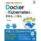 仕組みと使い方がわかるDocker & Kubernetesのきほんのきほん/小笠原種高