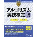 【条件付＋10％相当】アルゴリズム実技検定公式テキスト　エントリー〜中級編/岩下真也/中村謙弘/高橋直大【条件はお店TOPで】