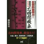 【条件付＋10％相当】圧倒的破壊力！藤森流なんでも右四間飛車/藤森哲也【条件はお店TOPで】