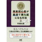 これだけでOK!麻雀初心者が最速で勝ち組になる方法/平澤元気