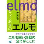 【条件付＋10％相当】とっておきのエルモ/細川大市郎【条件はお店TOPで】
