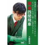 耀龍四間飛車 美濃囲いから王様を一路ずらしてみたらビックリするほど勝てる陣形ができた/大橋貴洸
