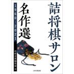 . shogi салон шедевр выбор 1960-2021/ shogi мир редактирование часть 