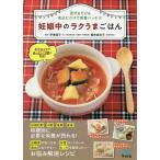 妊娠中のラクうまごはん 混ぜるだけ&amp;煮込むだけで栄養バッチリ!/伊東優子/櫻井麻衣子